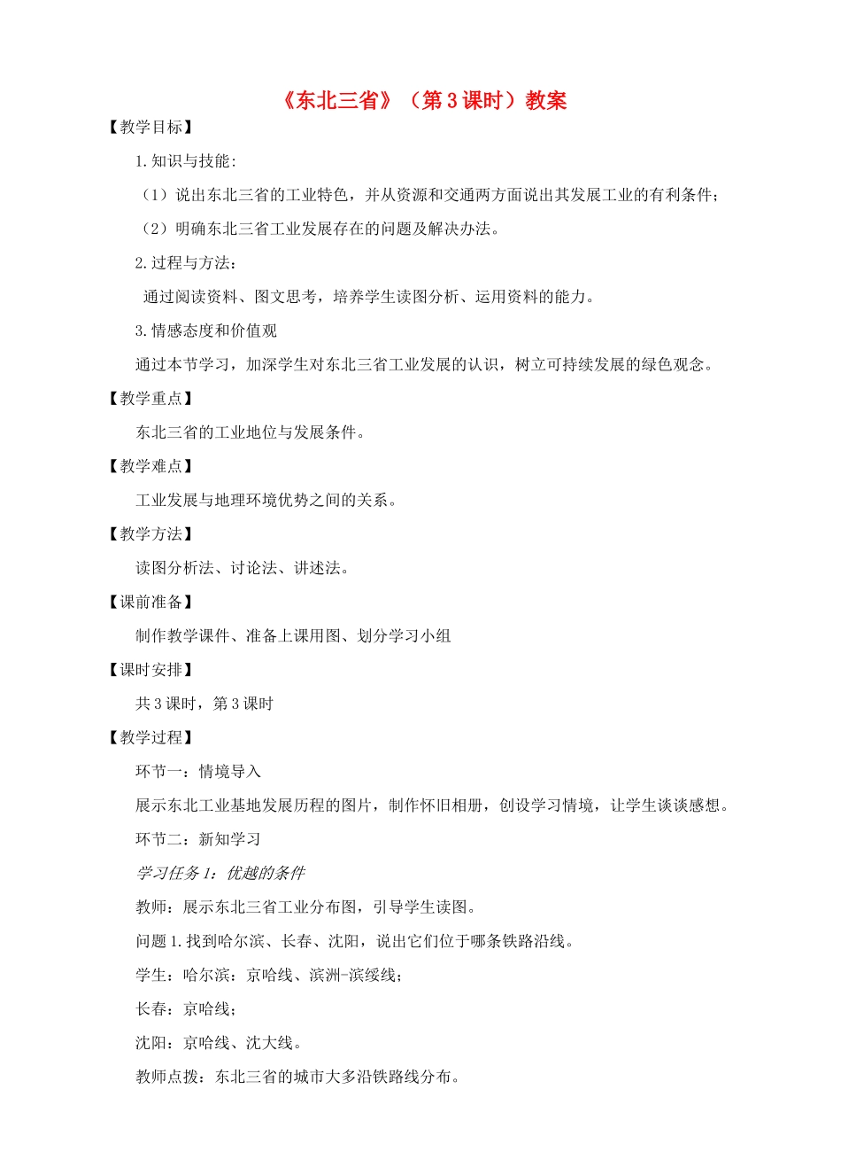 八年级地理下册 6.2 东北三省（第3课时）教案 （新版）商务星球版-（新版）商务星球版初中八年级下册地理教案_第1页