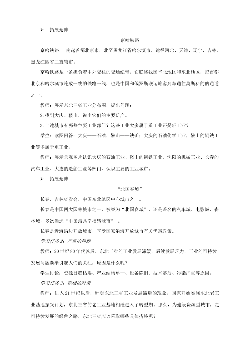 八年级地理下册 6.2 东北三省（第3课时）教案 （新版）商务星球版-（新版）商务星球版初中八年级下册地理教案_第2页