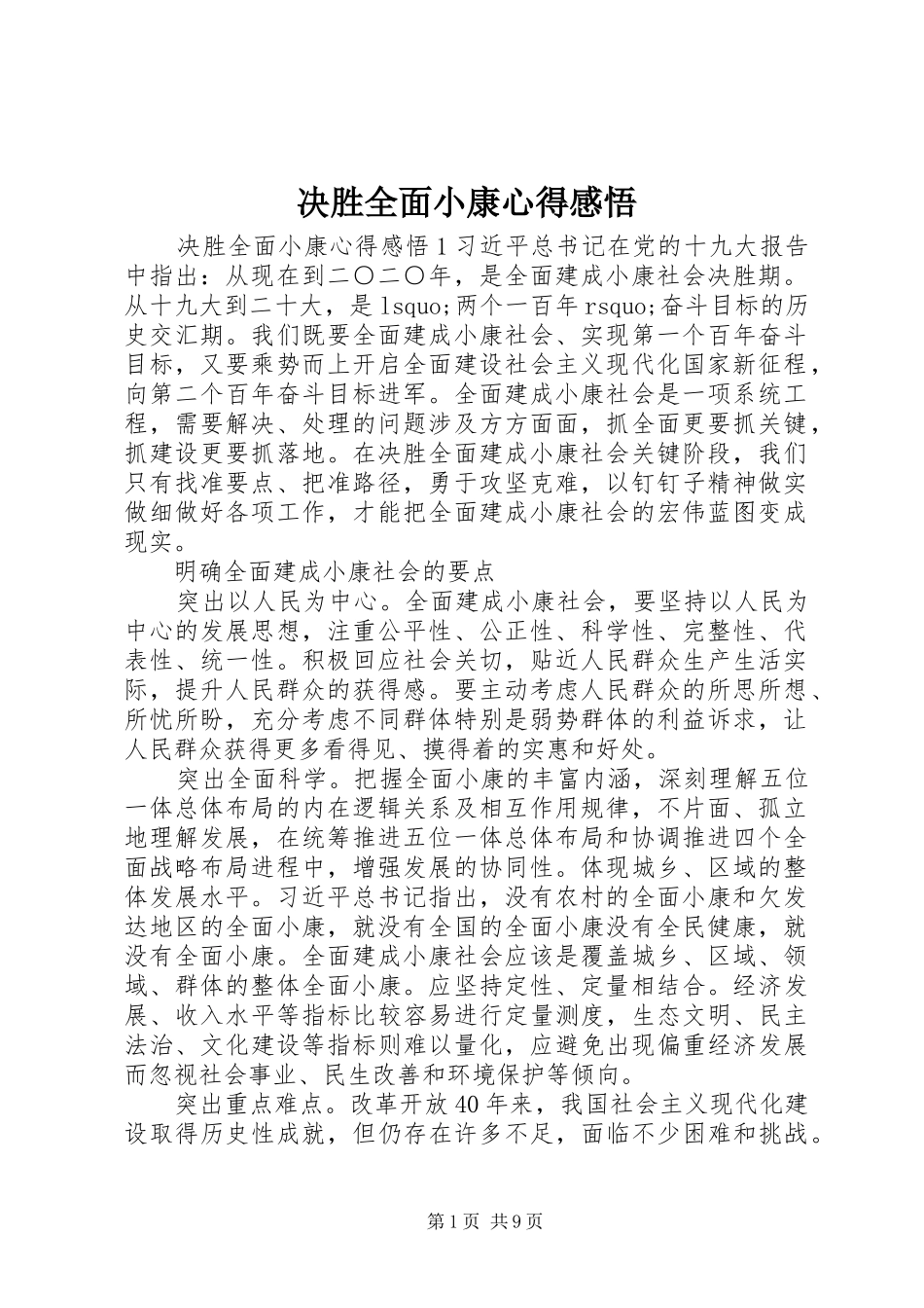 决胜全面小康心得感悟_第1页
