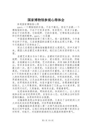 国家博物馆参观心得体会