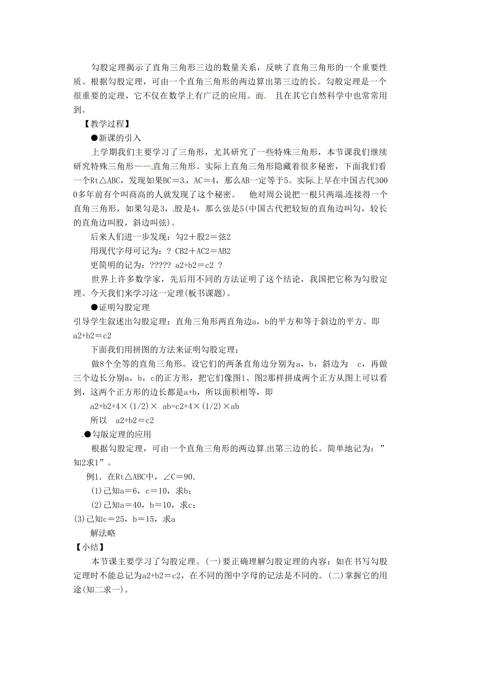 安徽省枞阳县钱桥初级中学八年级数学下册 18.2 勾股定理的逆定理教案 （新版）沪科版_第2页