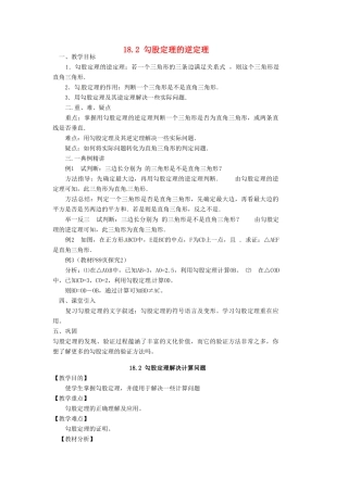 安徽省枞阳县钱桥初级中学八年级数学下册 18.2 勾股定理的逆定理教案 （新版）沪科版