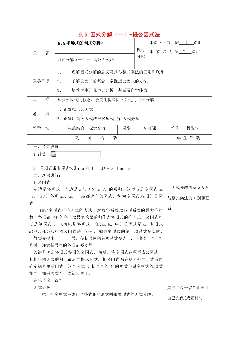 江苏省宿迁市宿迁学院附属中学七年级数学下册 9.5 因式分解（一）-提公因式法教案 （新版）苏科版_第1页