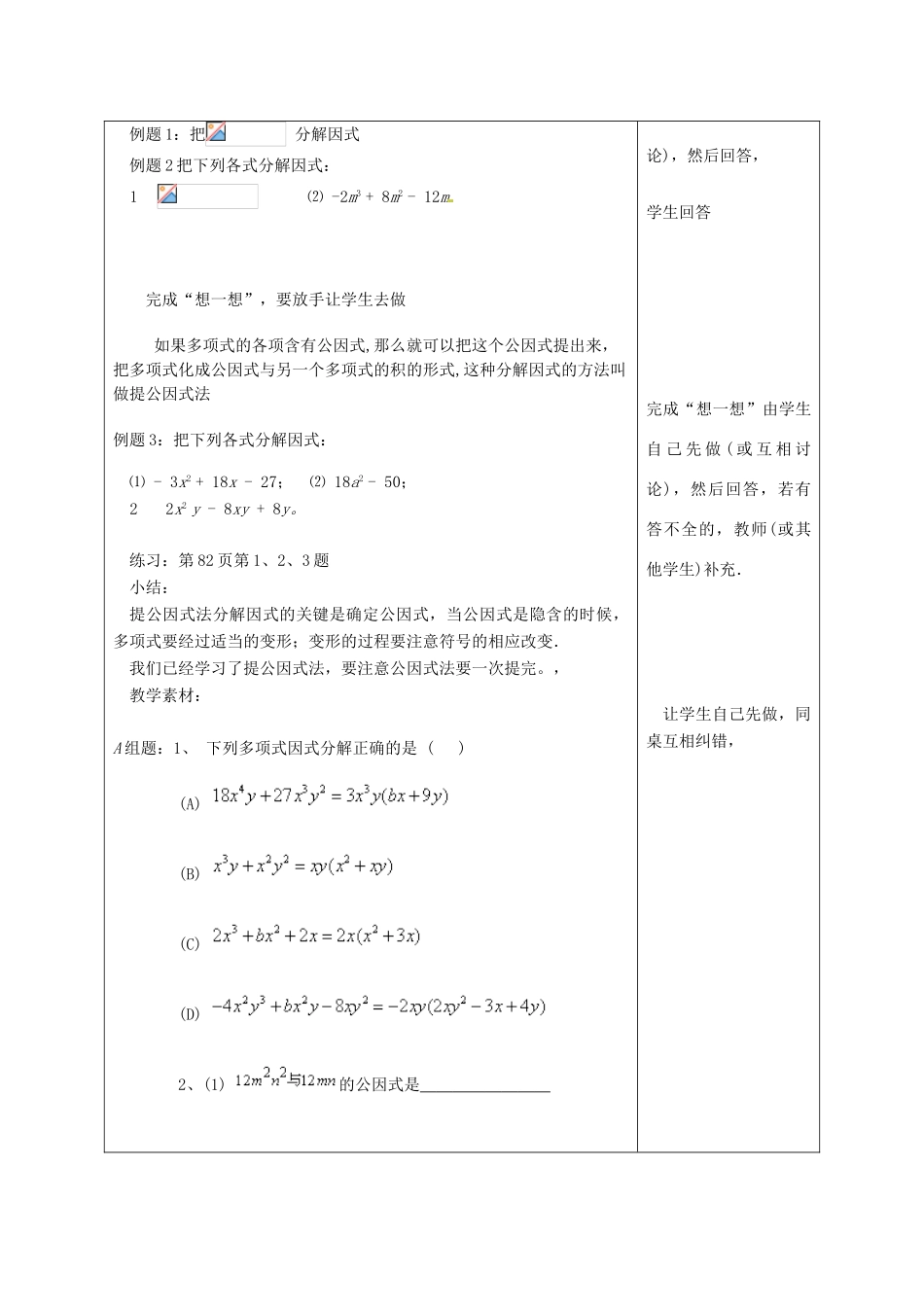 江苏省宿迁市宿迁学院附属中学七年级数学下册 9.5 因式分解（一）-提公因式法教案 （新版）苏科版_第2页