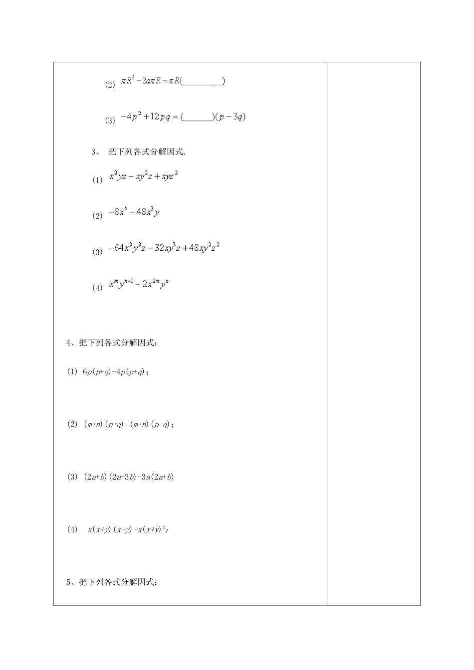 江苏省宿迁市宿迁学院附属中学七年级数学下册 9.5 因式分解（一）-提公因式法教案 （新版）苏科版_第3页