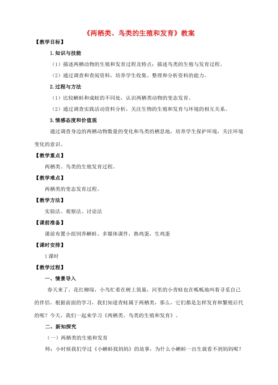 八年级生物下册 第六单元 第一章 第二节 动物的生殖和发育（二）两栖类、鸟类的生殖和发育教案 （新版）冀教版-（新版）冀教版初中八年级下册生物教案_第1页