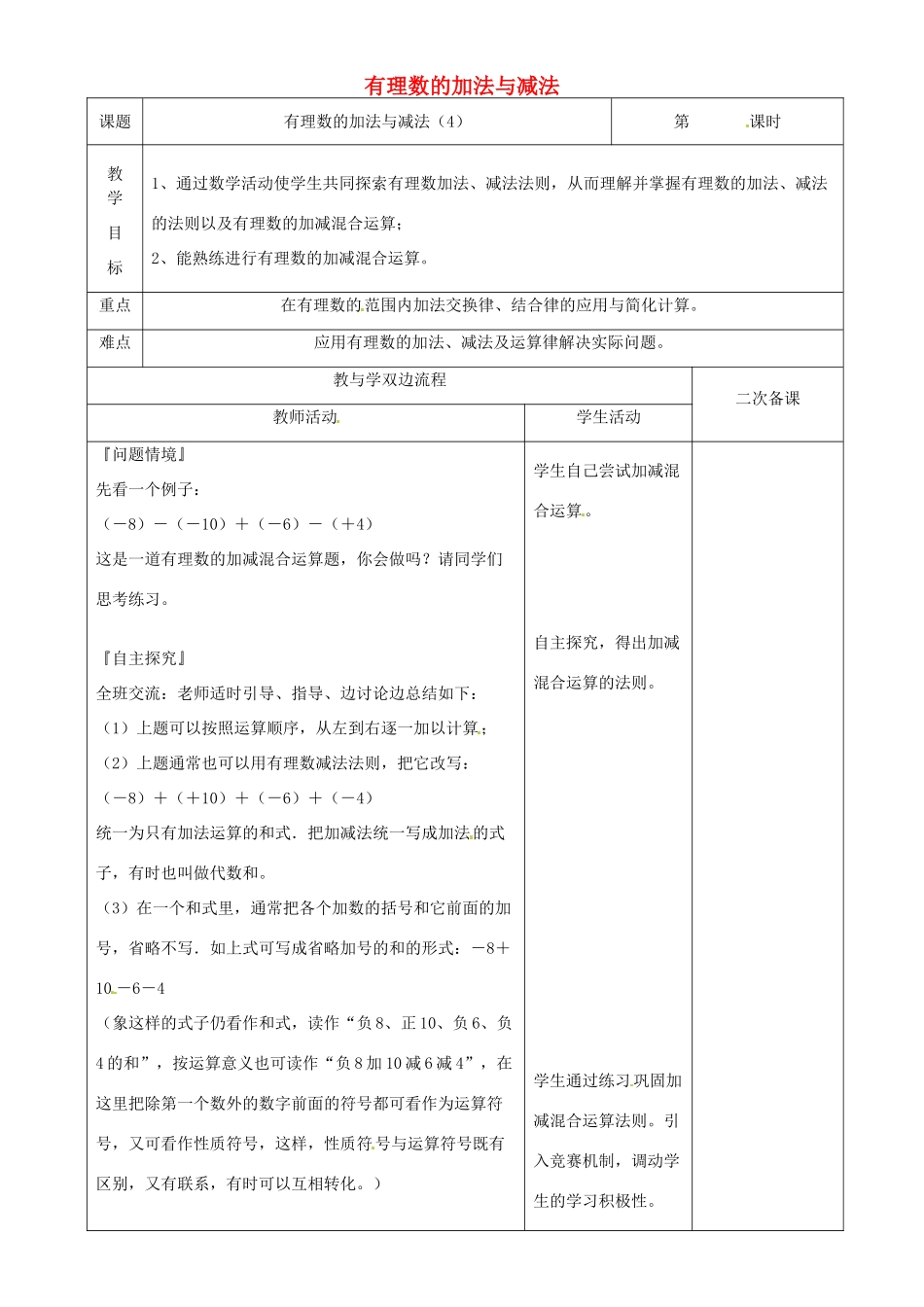 江苏省常州市潞城中学七年级数学上册 有理数的加法与减法（第4课时）教案 （新版）苏科版_第1页