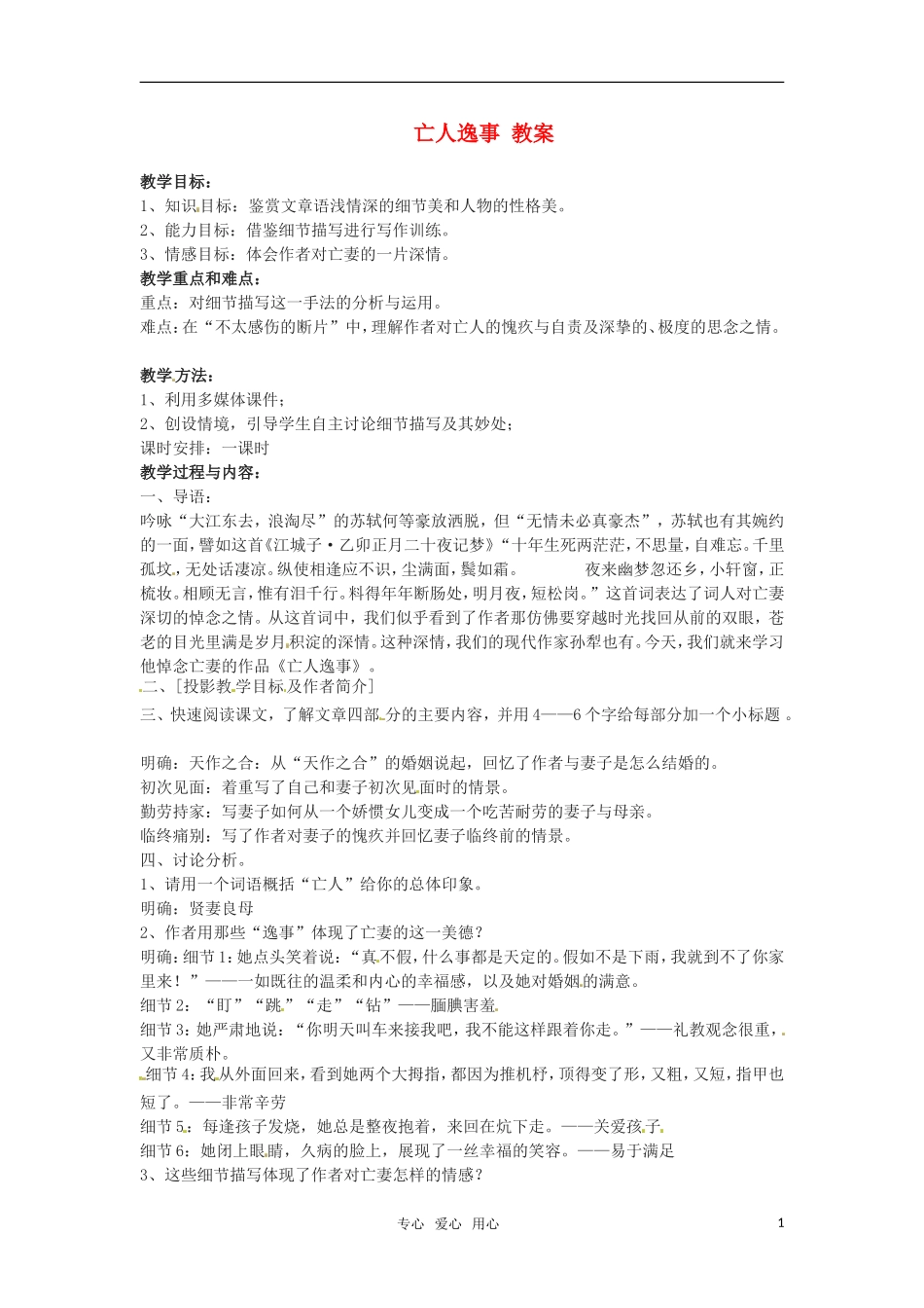 高中语文 《亡人逸事》教案 苏教版必修2_第1页