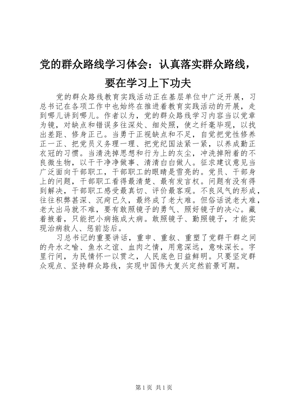 党的群众路线学习体会：认真落实群众路线，要在学习上下功夫_第1页