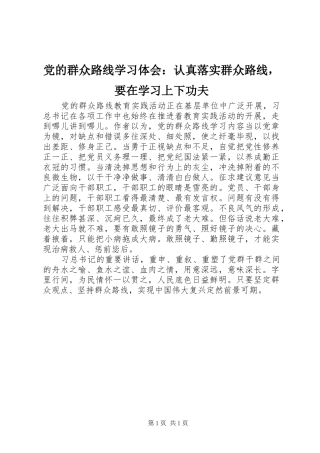 党的群众路线学习体会：认真落实群众路线，要在学习上下功夫