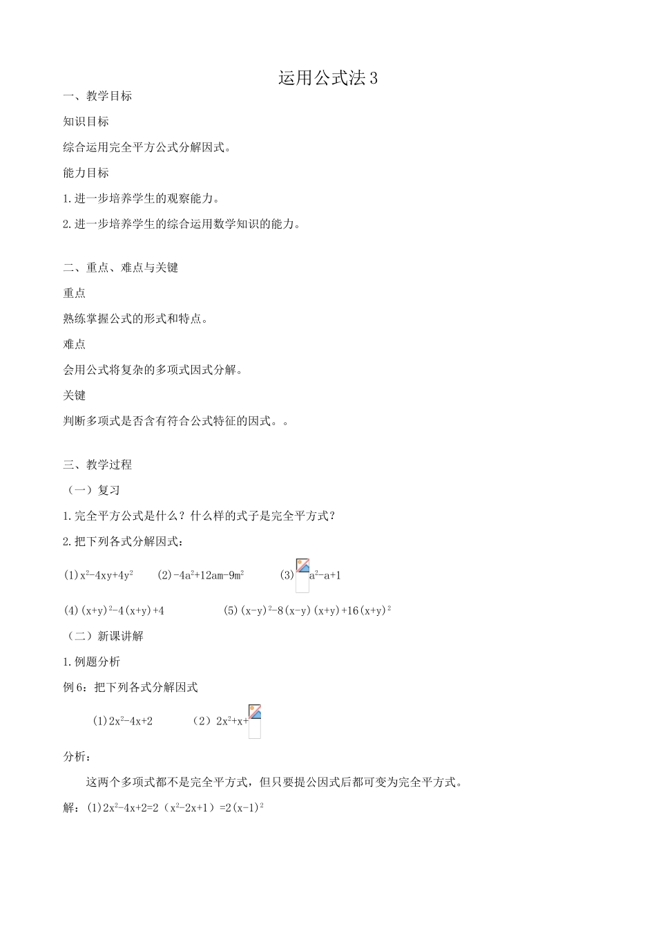 八年级数学运用公式法教案3新课标 人教版_第1页