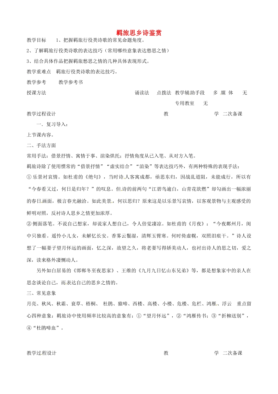 高中语文 羁旅思乡诗教案2 苏教版-苏教版高二全册语文教案_第1页