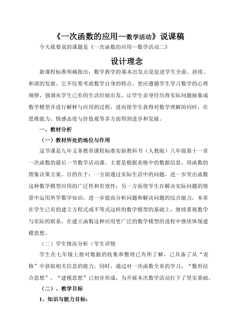 八年级数学《一次函数的应用—数学活动》说课稿_第1页