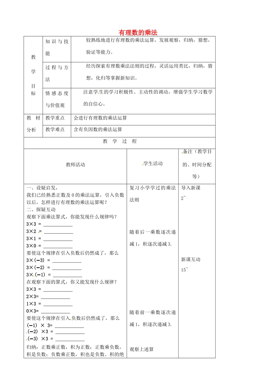 江苏省无锡市七年级数学上册 1.4.1 有理数的乘法教案2 新人教版_第1页