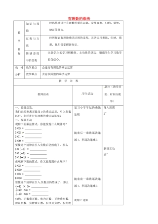 江苏省无锡市七年级数学上册 1.4.1 有理数的乘法教案2 新人教版