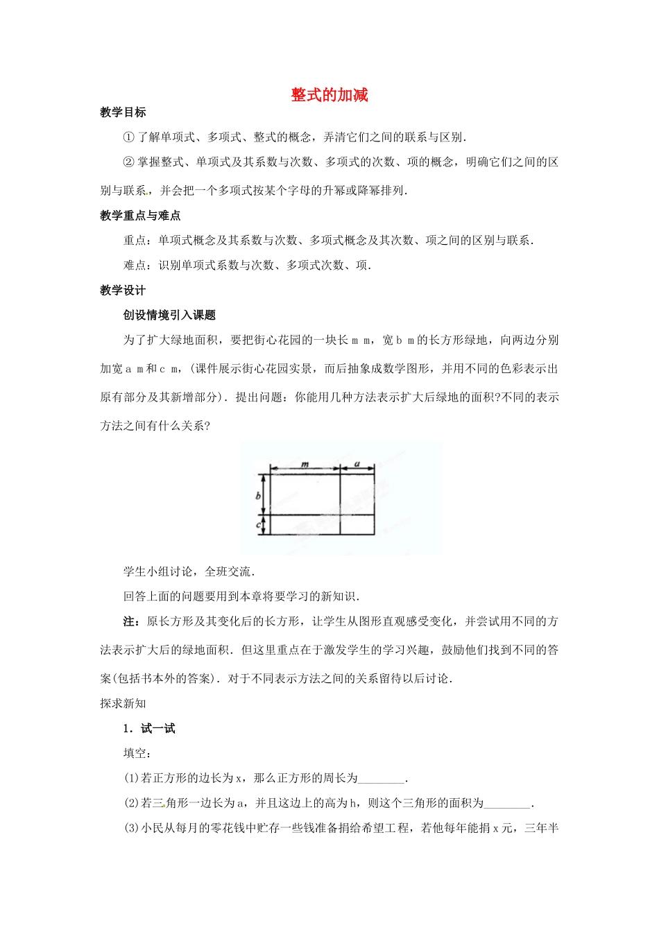 河北省石家庄市赞皇县第二中学八年级数学上册《15.1 整式的加减》教案（1） （新版）新人教版_第1页