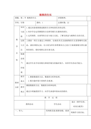 吉林省四平市第十七中学七年级生物上册 植株的生长教案2 新人教版