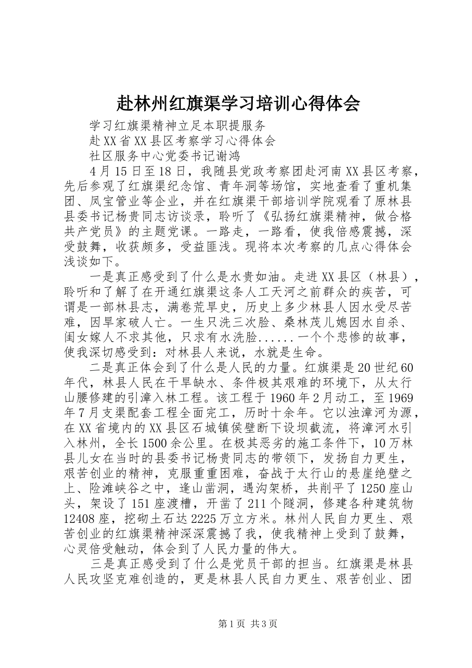 赴林州红旗渠学习培训心得体会_第1页