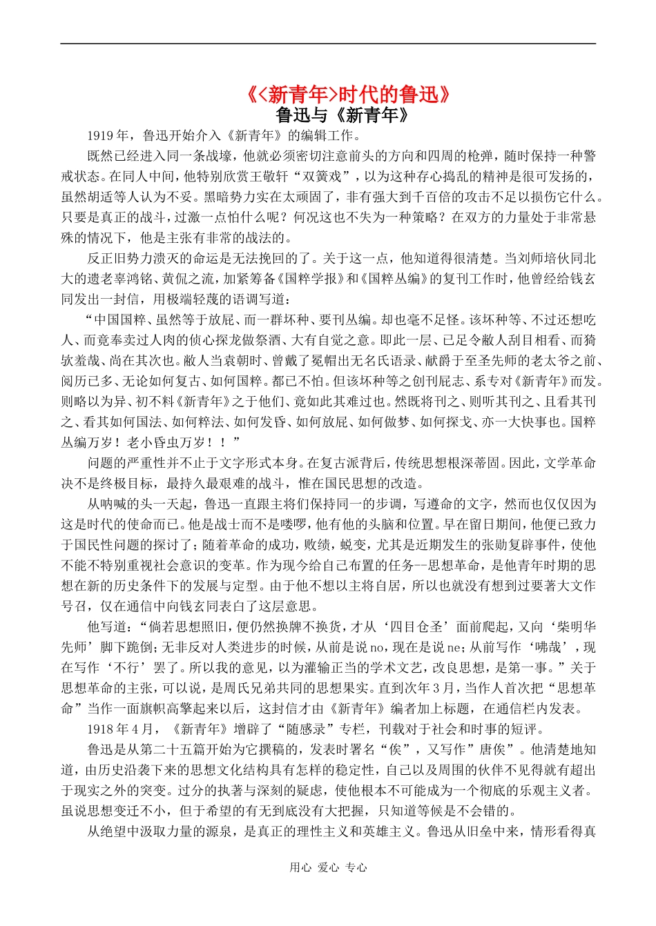 高中语文(新青年)时代的鲁迅教案语文版第二册_第1页