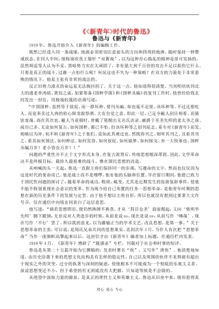 高中语文(新青年)时代的鲁迅教案语文版第二册