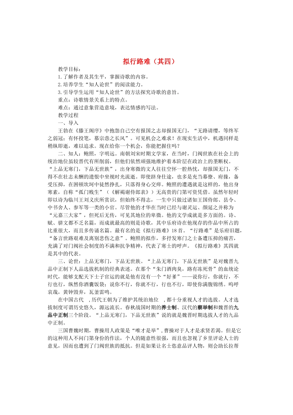 高中语文 第1单元《拟行路难（其四）》教案 新人教版选修《中国古代诗歌散文欣赏》-新人教版高二《中国古代诗歌散文欣赏》语文教案_第1页