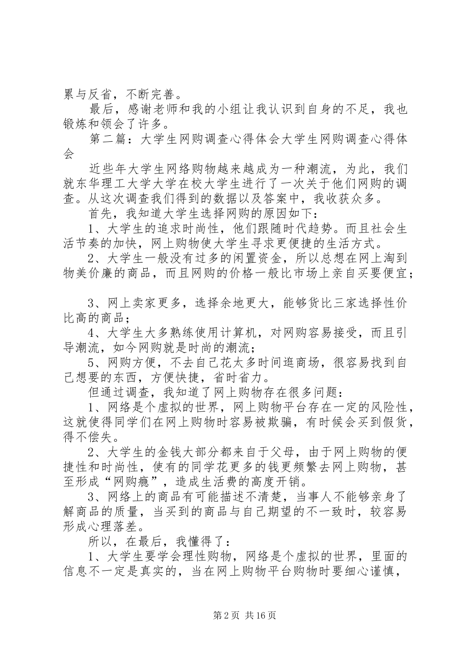 数据组大学生网购现状调查心得体会_第2页