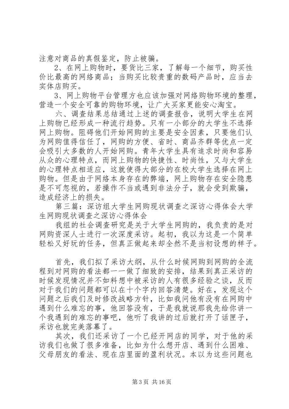 数据组大学生网购现状调查心得体会_第3页