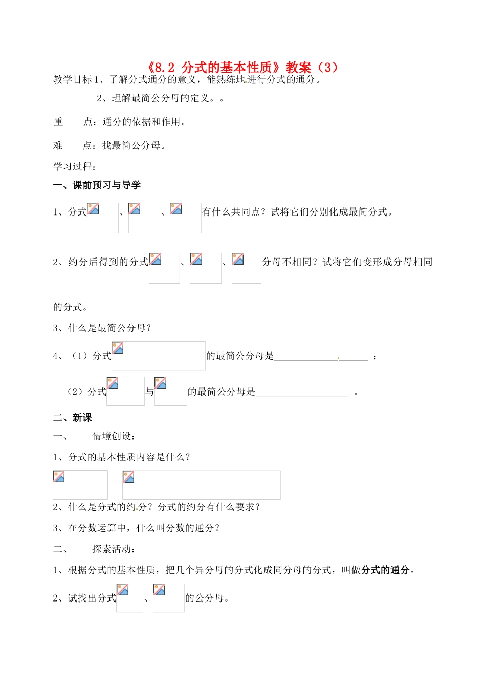 江苏省洪泽外国语中学八年级数学下册《8.2 分式的基本性质》教案（3） 苏科版_第1页