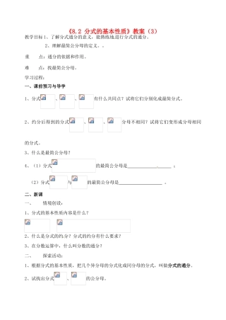 江苏省洪泽外国语中学八年级数学下册《8.2 分式的基本性质》教案（3） 苏科版