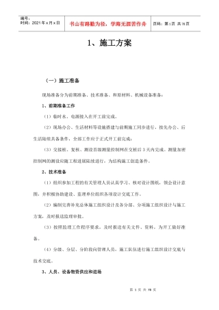 农业综合开发创新园区试点项目施工组织设计概述