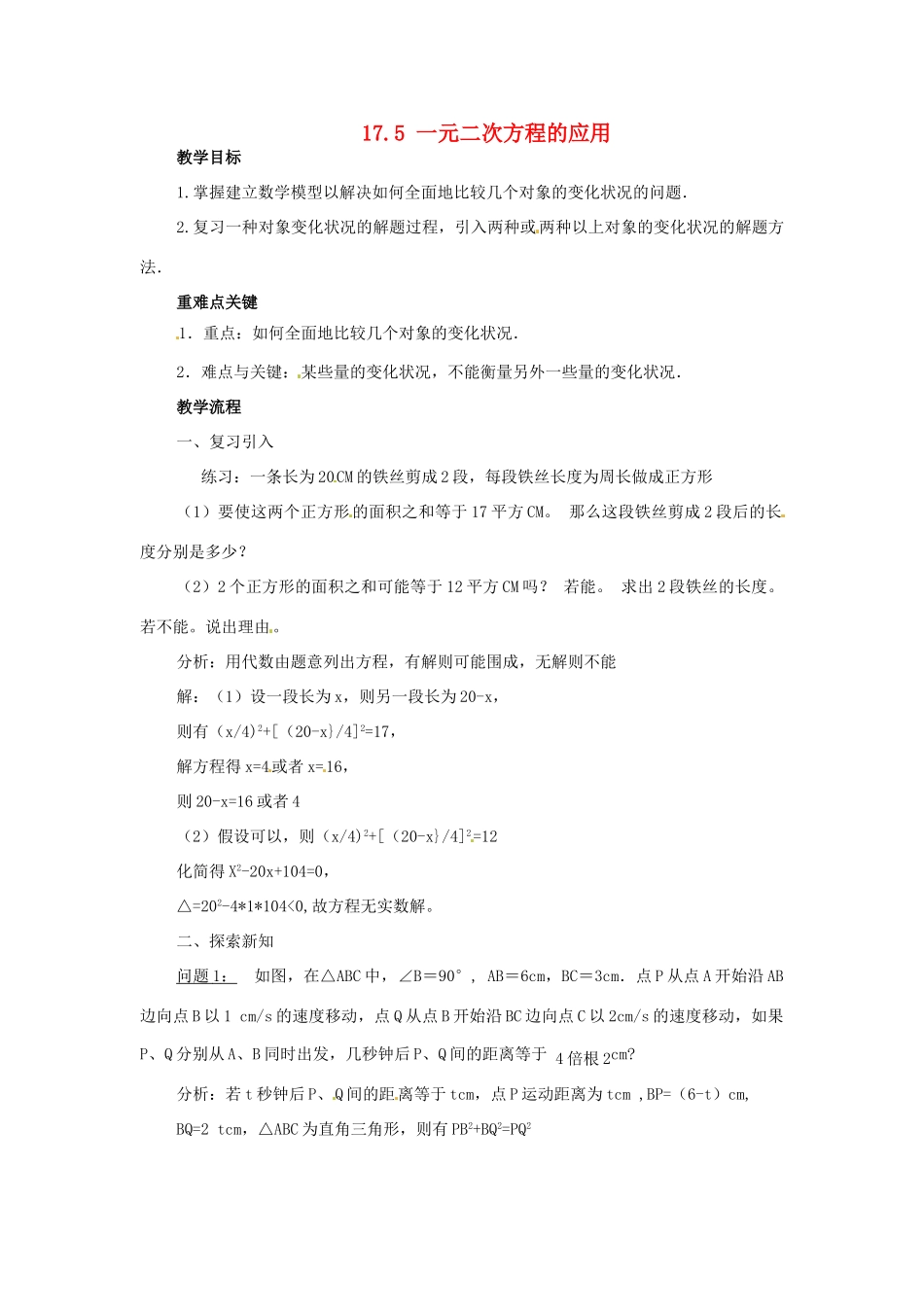 安徽省枞阳县钱桥初级中学八年级数学下册 17.5 一元二次方程的应用教案1 （新版）沪科版_第1页