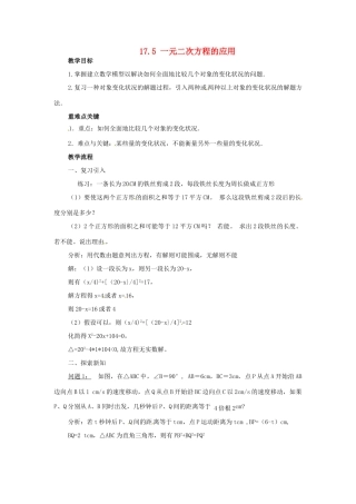 安徽省枞阳县钱桥初级中学八年级数学下册 17.5 一元二次方程的应用教案1 （新版）沪科版