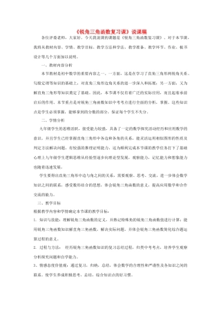 九年级数学上册 第23章 解直角三角形（锐角三角函数）说课稿1 （新版）沪科版-（新版）沪科版初中九年级上册数学教案