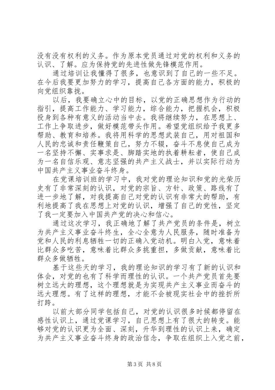 XX年新党员培训心得体会范文三篇_第3页