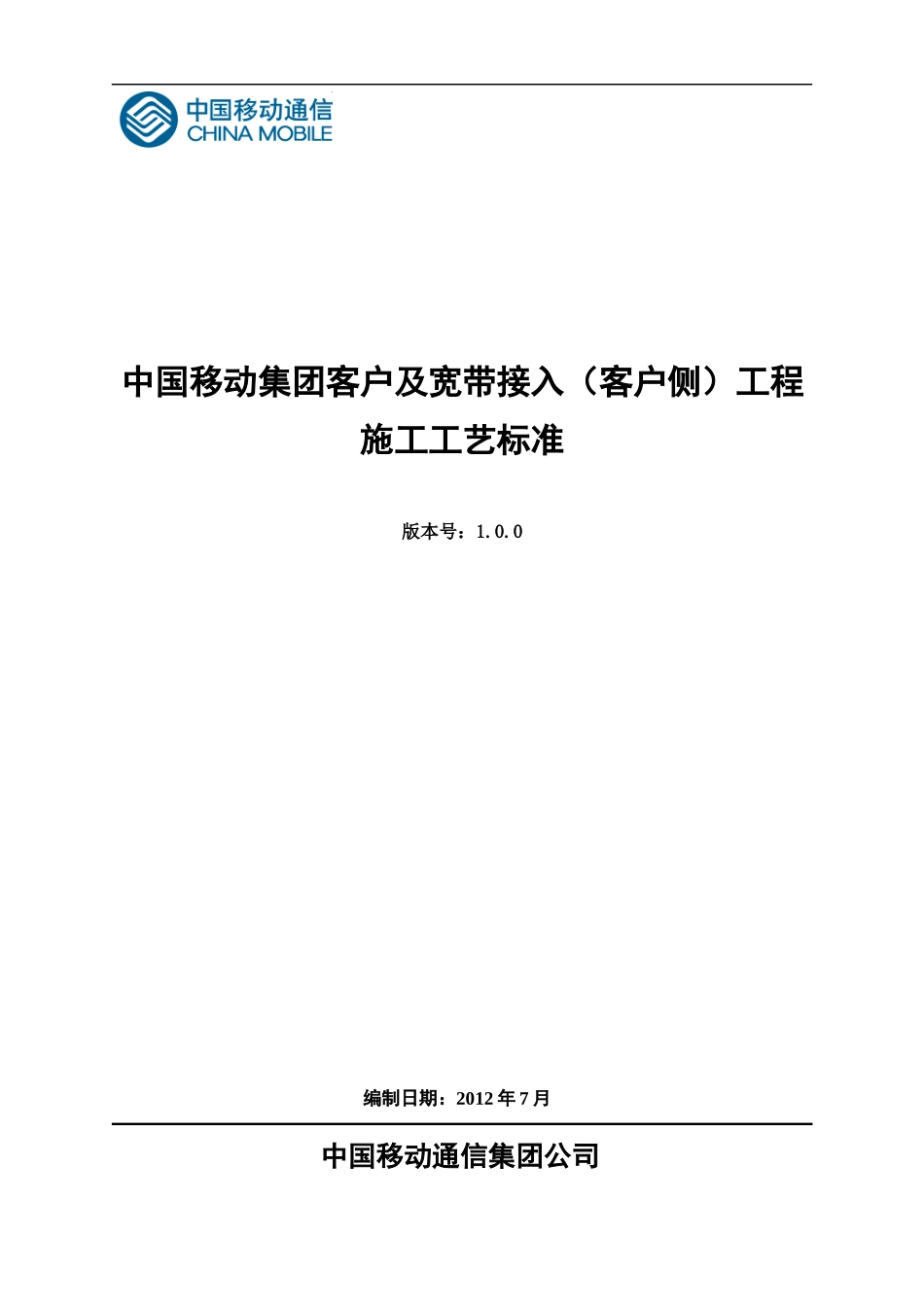 中国移动集团客户及宽带接入工程施工工艺标准_第1页