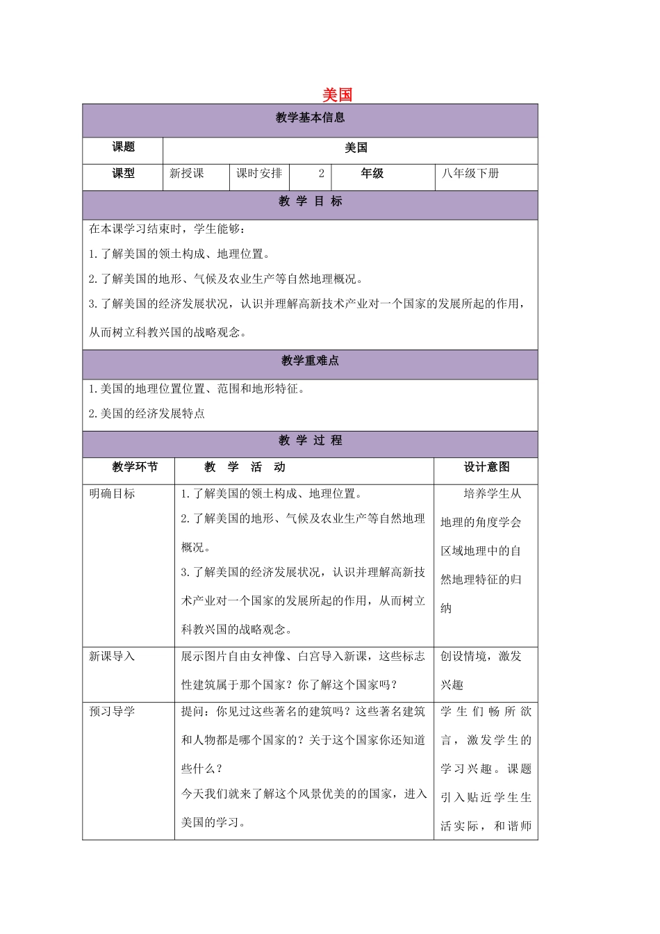 八年级地理下册 7.2美国教案1 中图版-中图版初中八年级下册地理教案_第1页