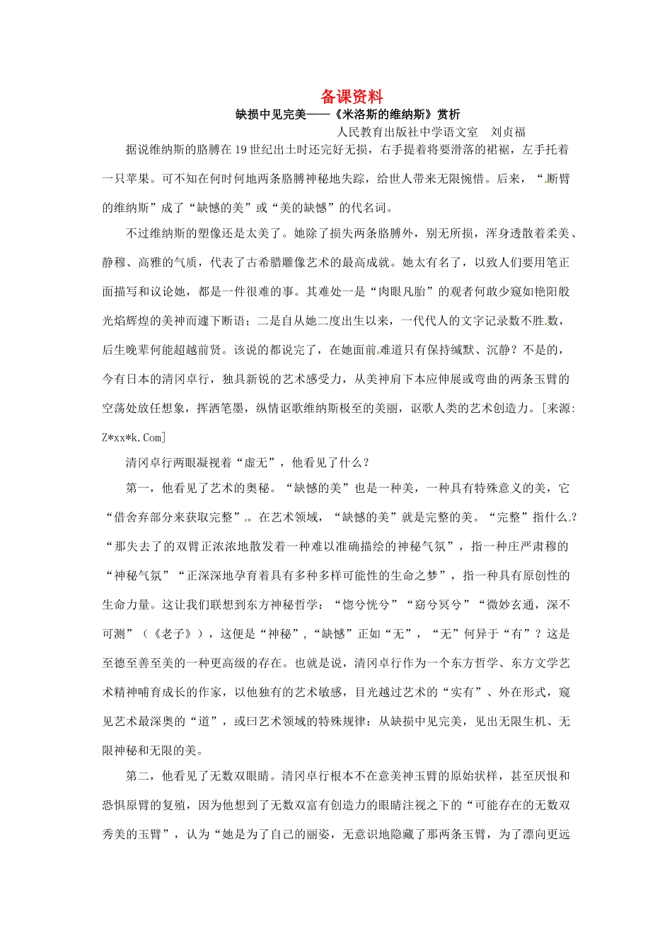 高中语文 米洛斯的维纳斯备课资料 粤教版必修4_第1页