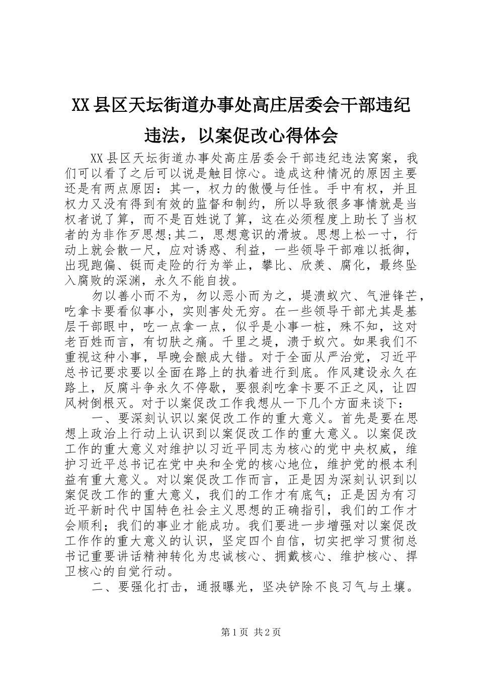 XX县区天坛街道办事处高庄居委会干部违纪违法，以案促改心得体会_第1页