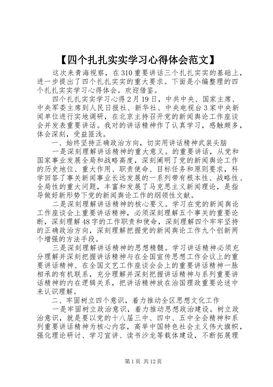 【四个扎扎实实学习心得体会范文】_第1页