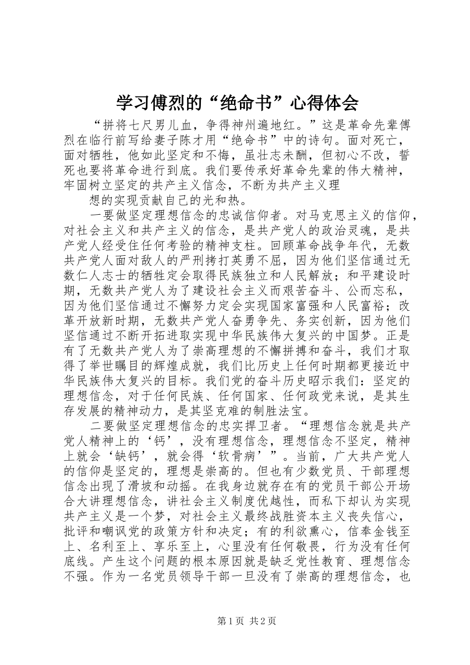 学习傅烈的“绝命书”心得体会_第1页