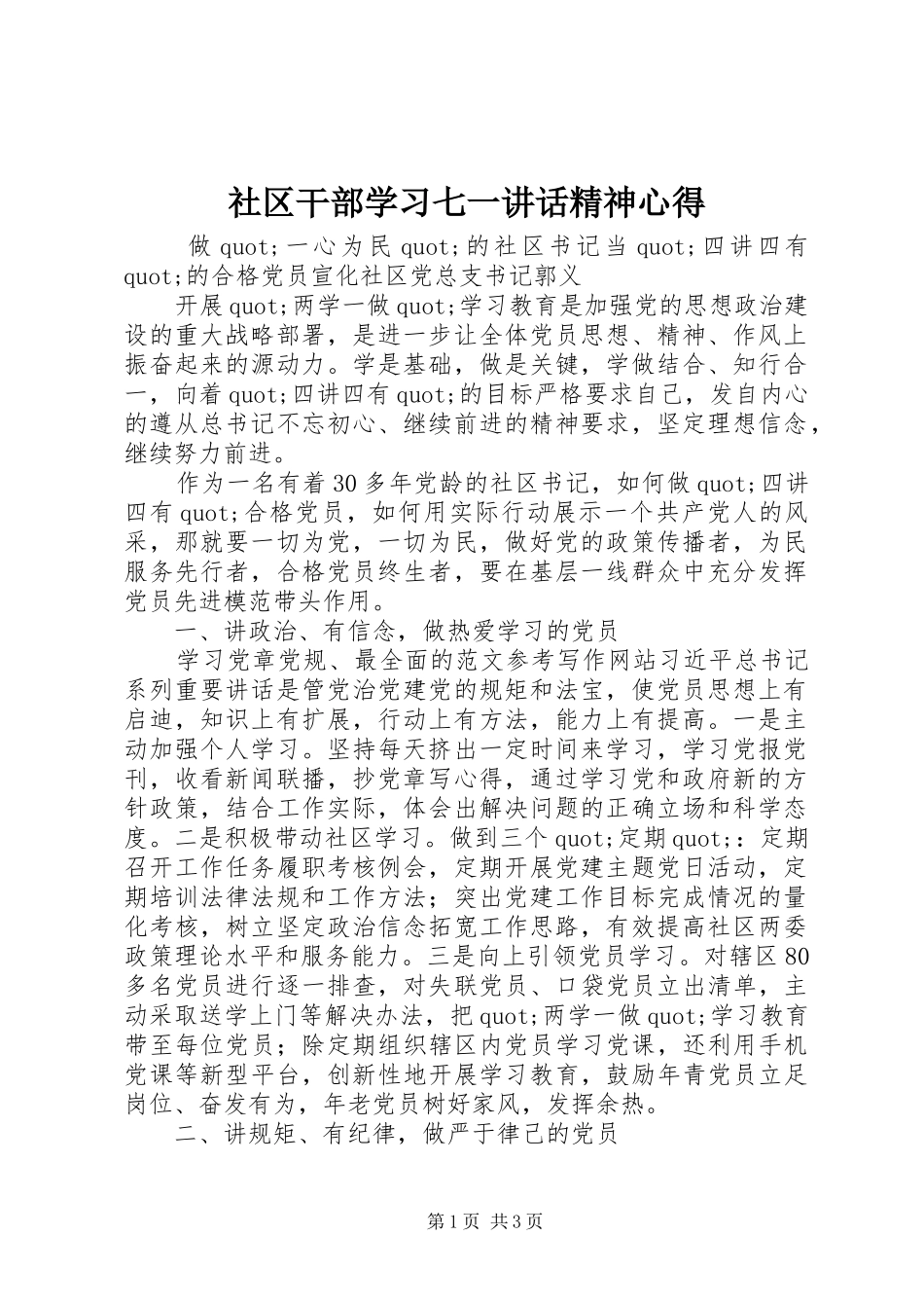 社区干部学习七一讲话精神心得_第1页