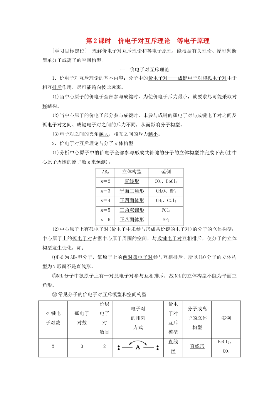 高中化学 第2章 第2节 第2课时 价电子对互斥理论等电子原理教案 鲁科版选修3-鲁科版高中选修3化学教案_第1页