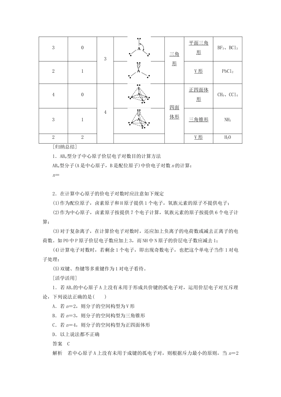 高中化学 第2章 第2节 第2课时 价电子对互斥理论等电子原理教案 鲁科版选修3-鲁科版高中选修3化学教案_第2页