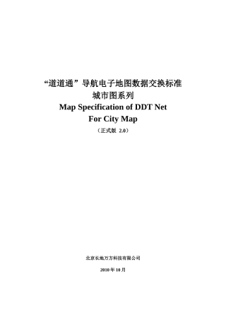 CDWF-V1-4“道道通”导航电子地图数据交换标准--城市图
