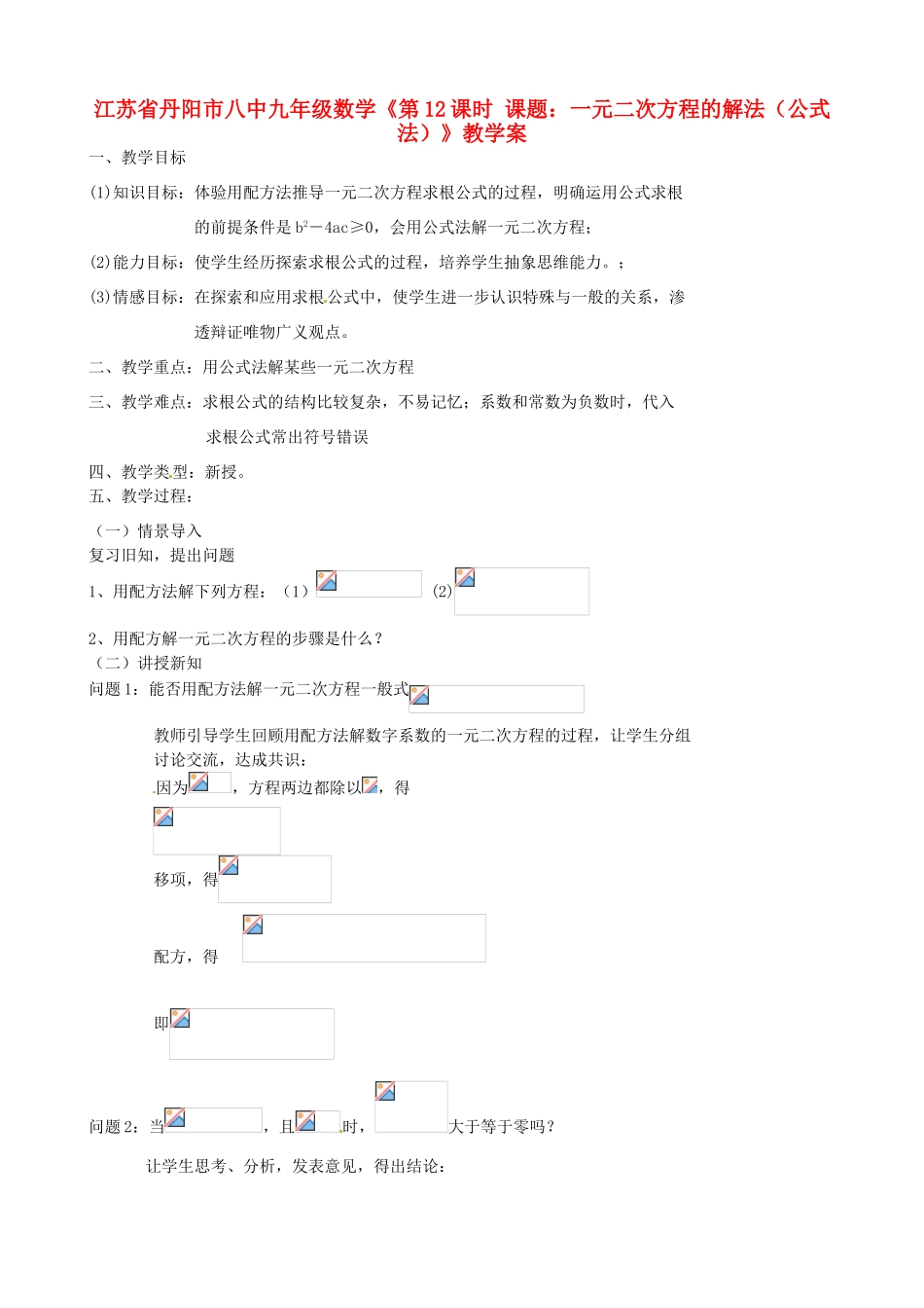 江苏省丹阳市八中九年级数学《第12课时 课题：一元二次方程的解法（公式法）》教学案_第1页