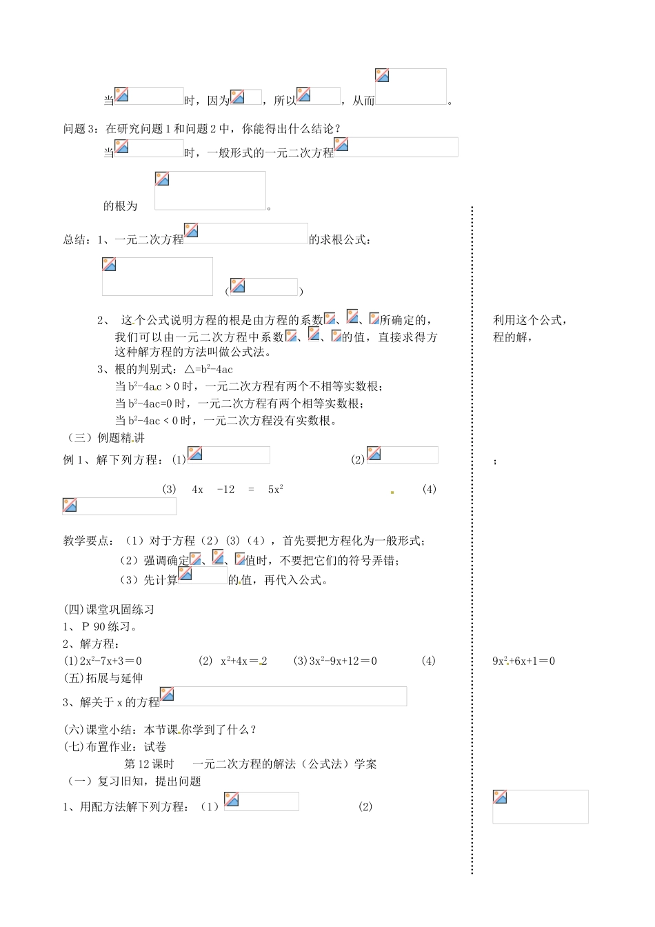 江苏省丹阳市八中九年级数学《第12课时 课题：一元二次方程的解法（公式法）》教学案_第2页