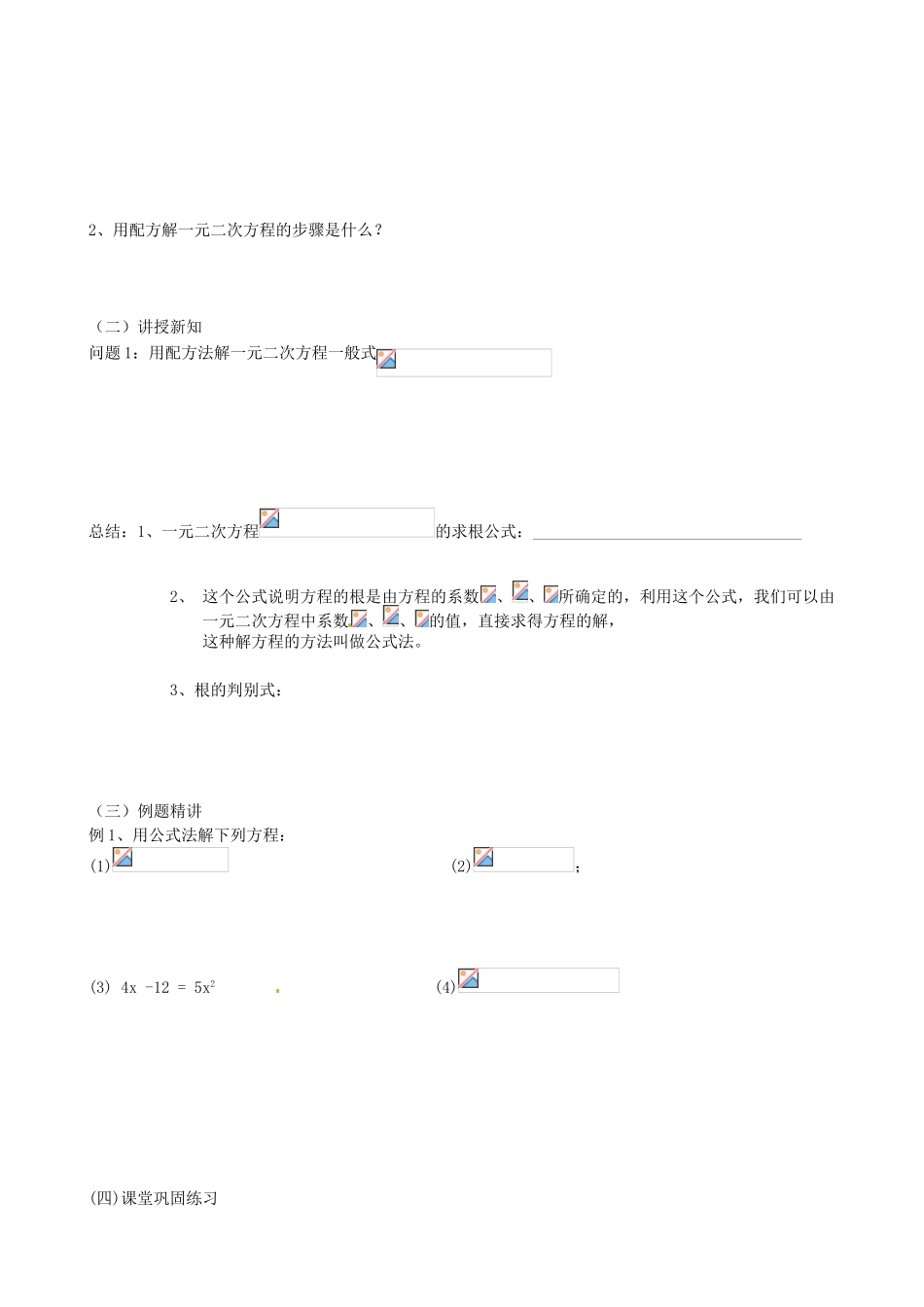 江苏省丹阳市八中九年级数学《第12课时 课题：一元二次方程的解法（公式法）》教学案_第3页
