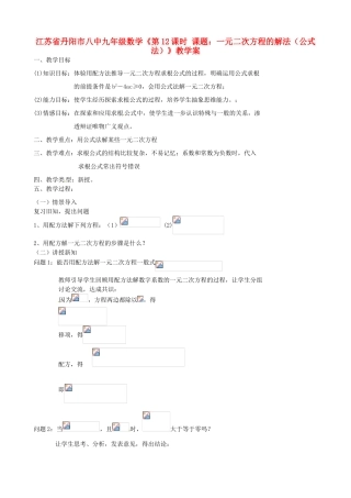 江苏省丹阳市八中九年级数学《第12课时 课题：一元二次方程的解法（公式法）》教学案