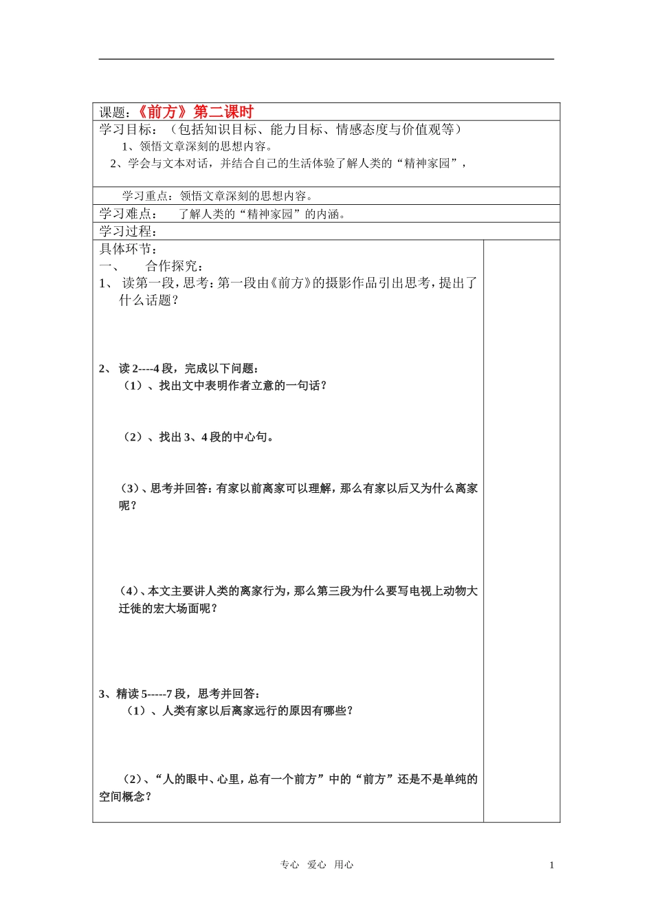 高中语文 《前方》第二课时教案 苏教版必修1_第1页