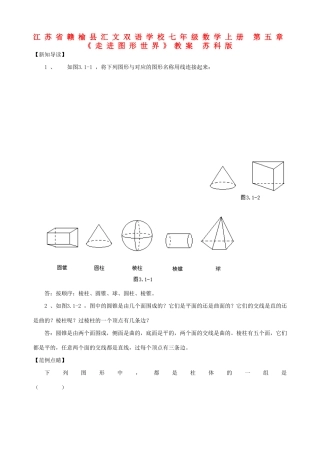 江苏省赣榆县汇文双语学校七年级数学上册 第五章《走进图形世界》教案 苏科版